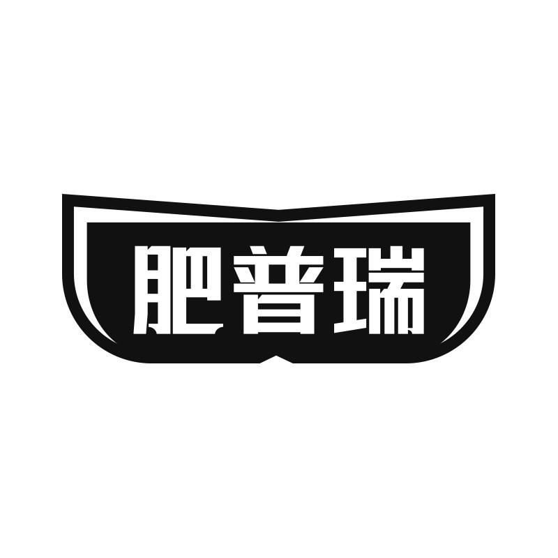 肥普瑞