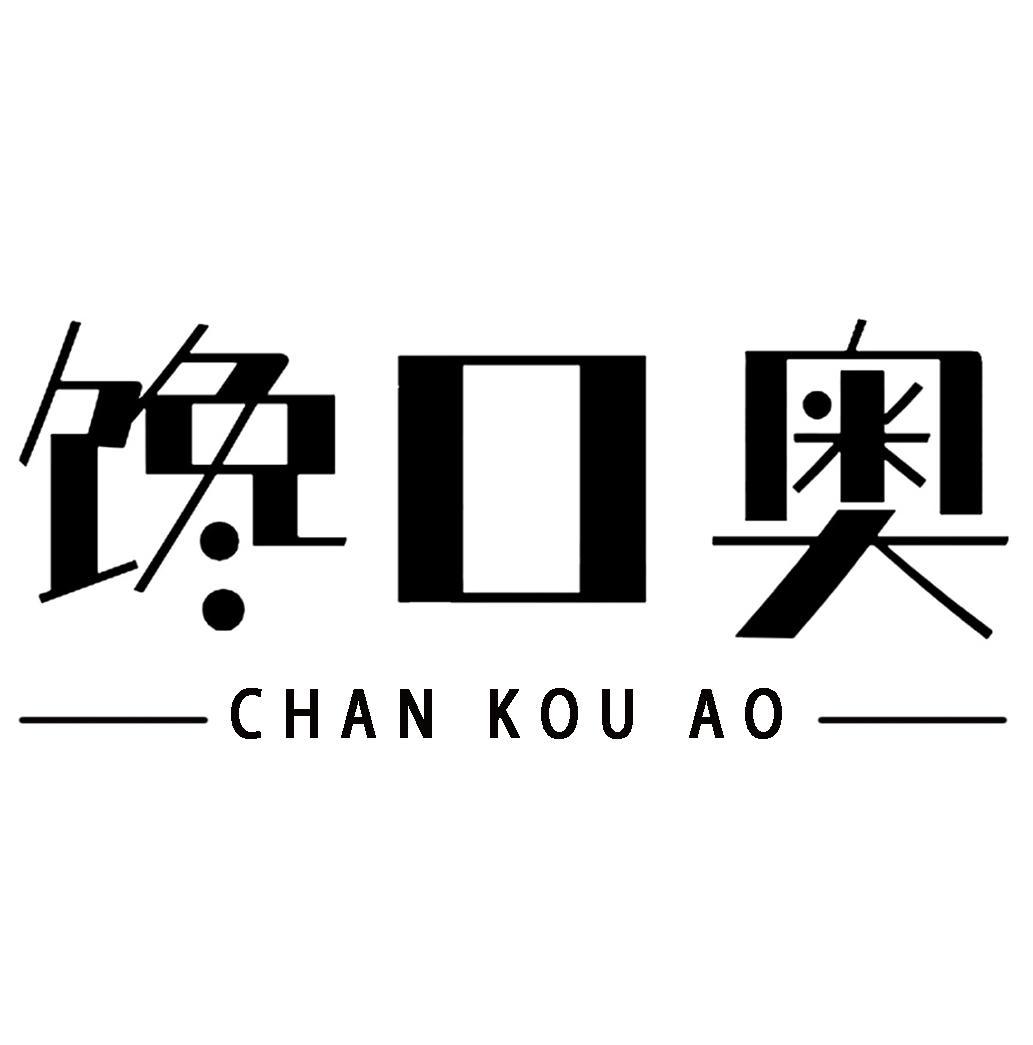 馋口奥