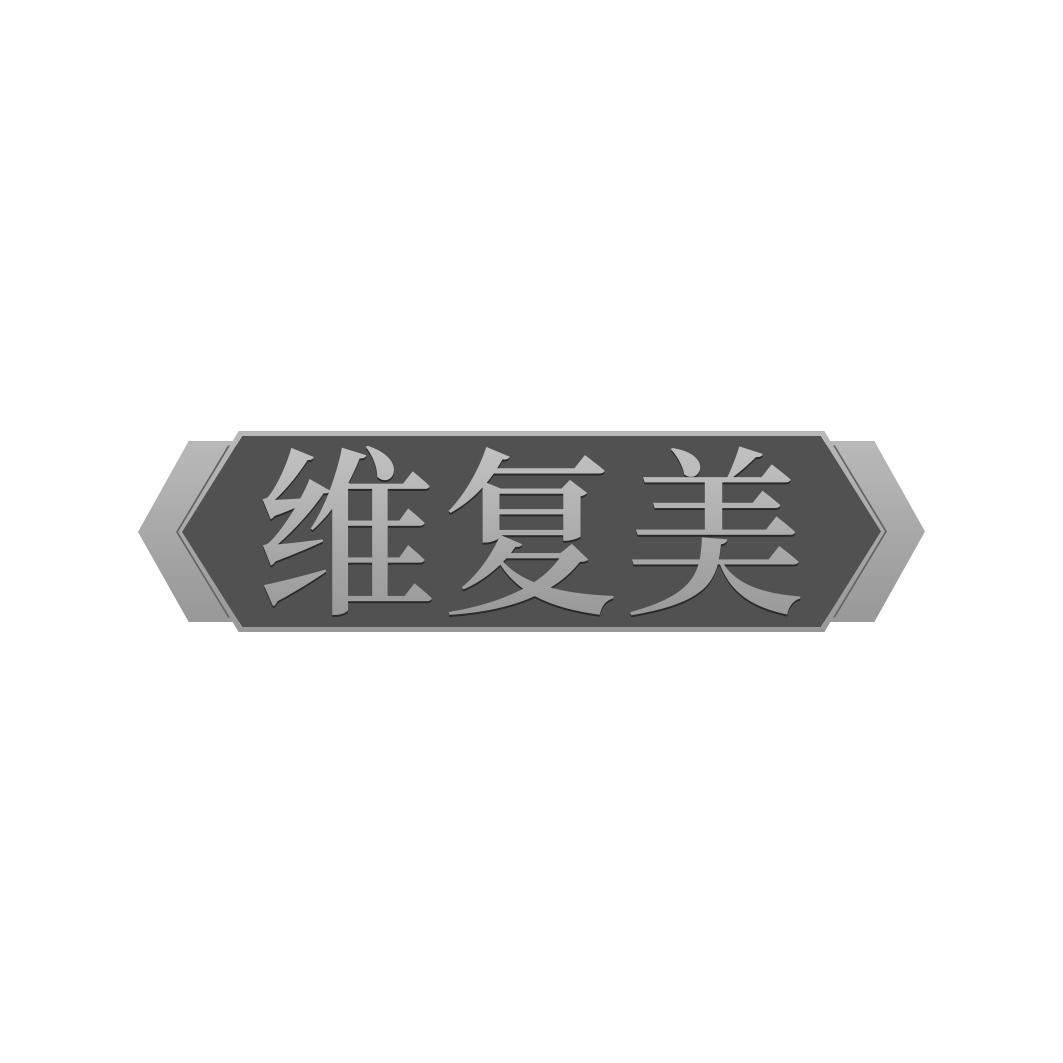 维复美