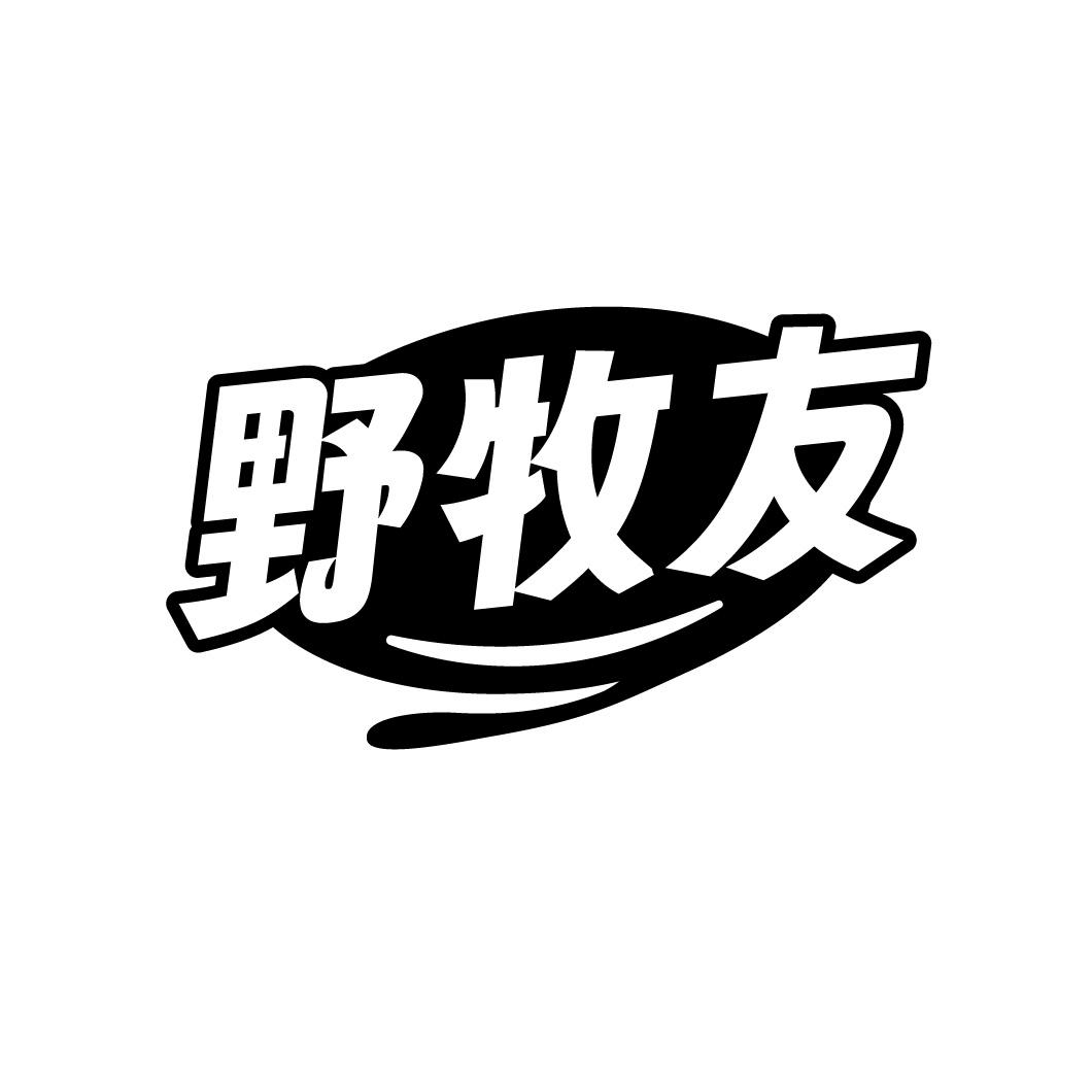 野牧友