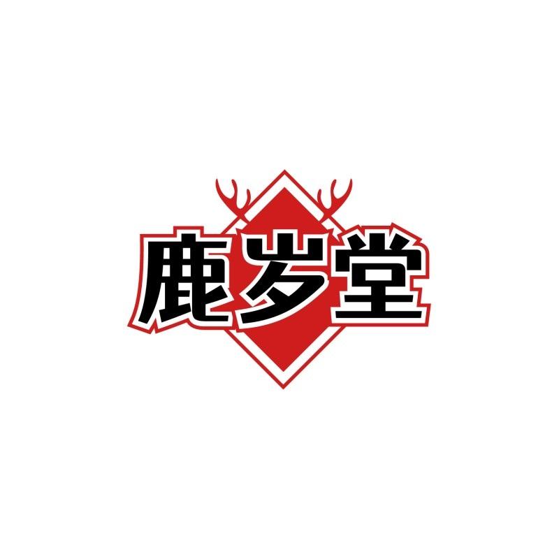 鹿岁堂