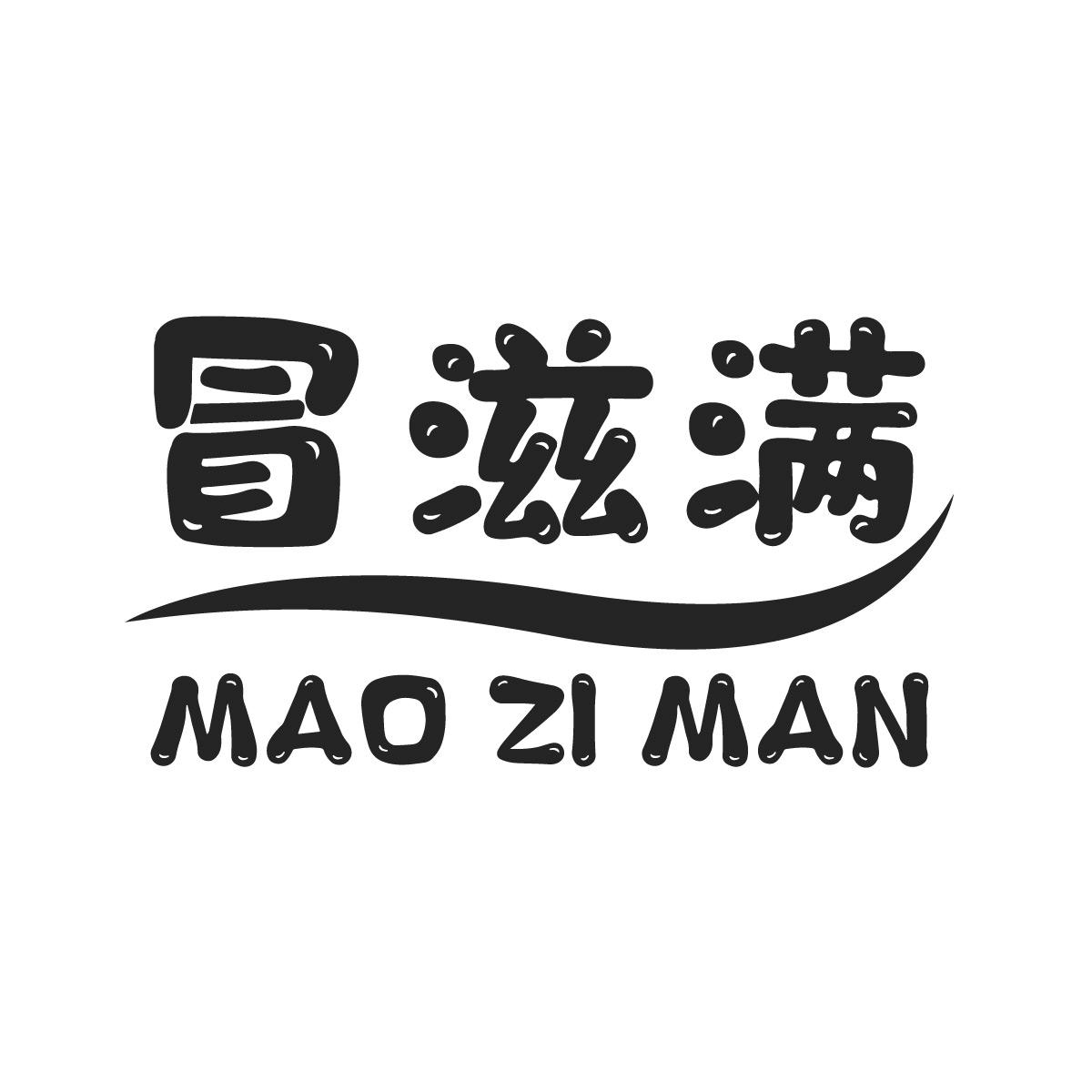 冒滋满