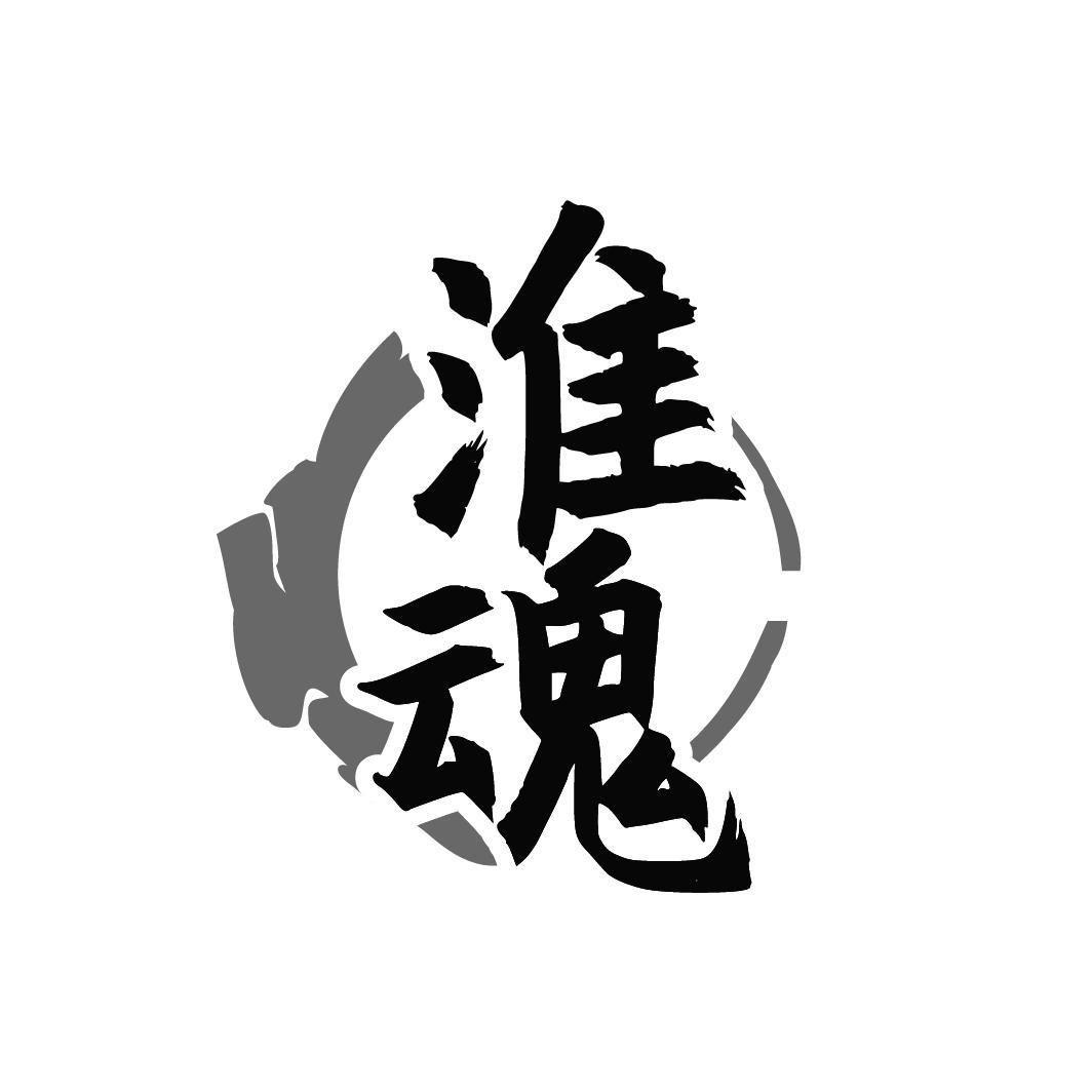 淮魂
