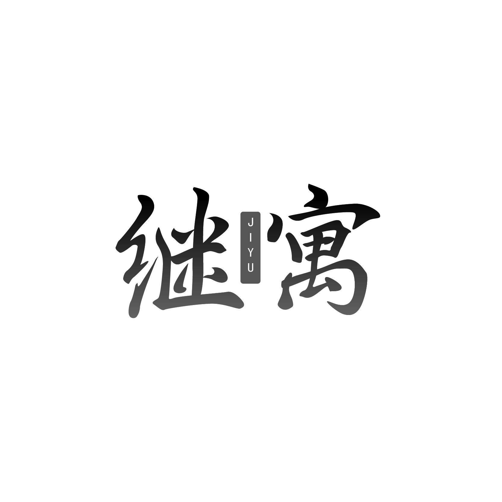 继寓