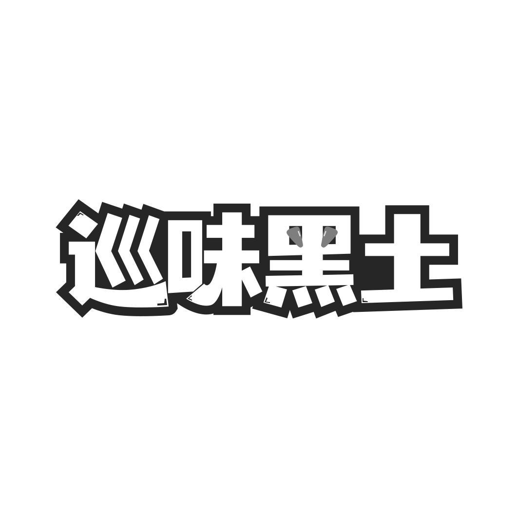 巡味黑土