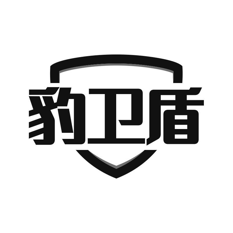 豹卫盾