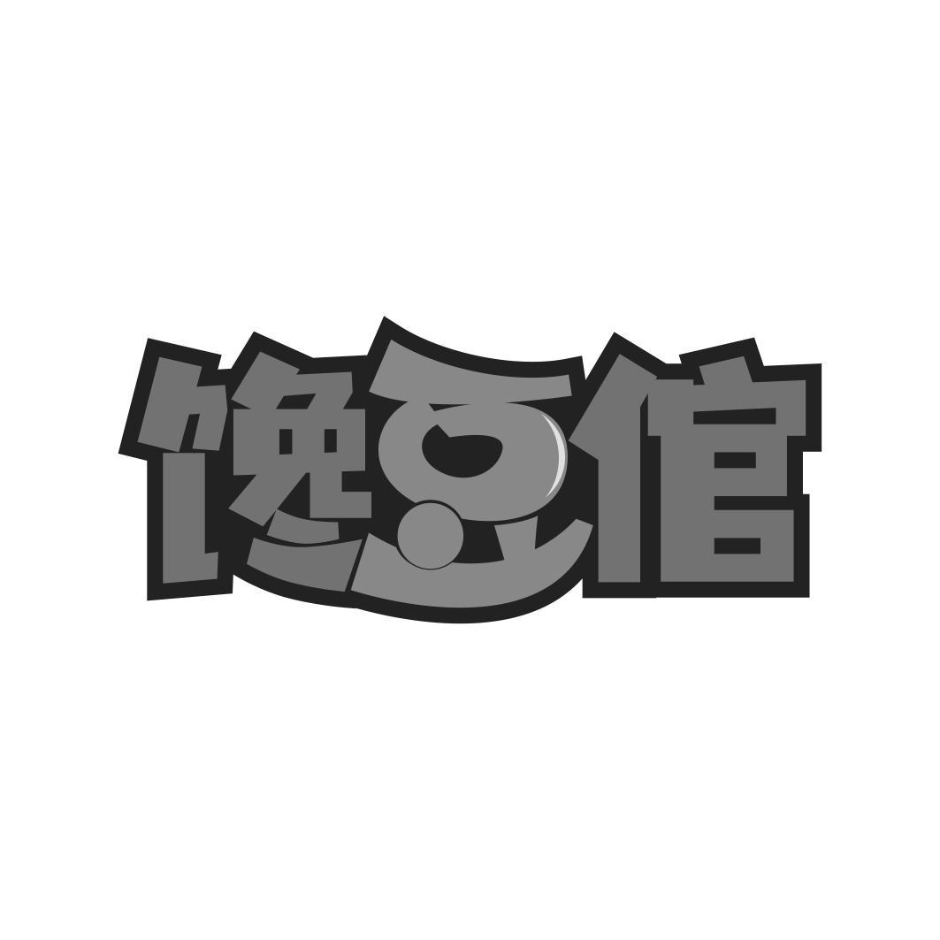 馋豆倌