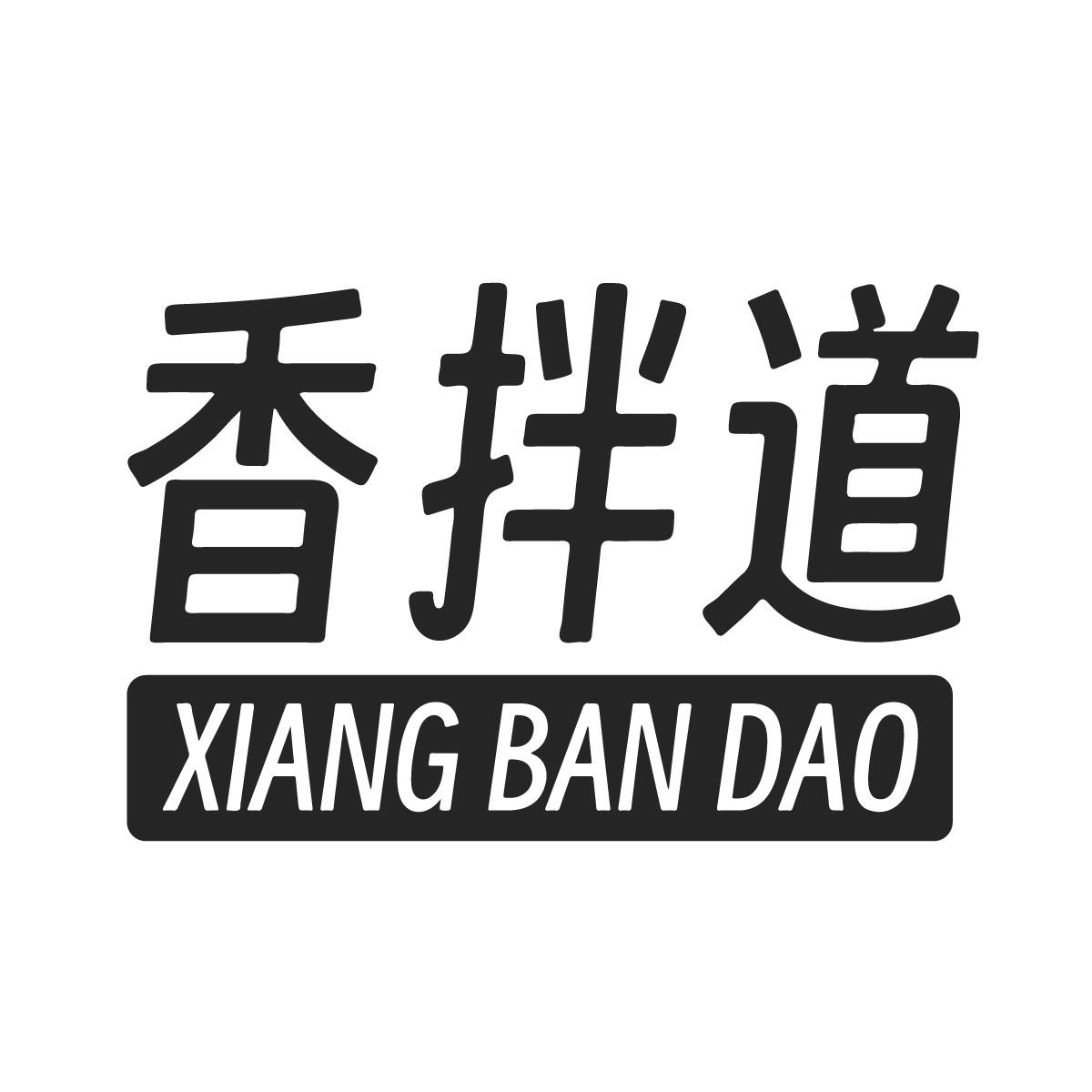香拌道
