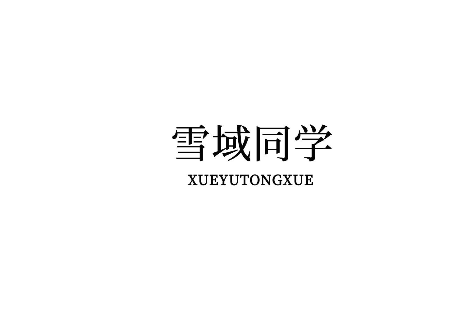 雪域同学