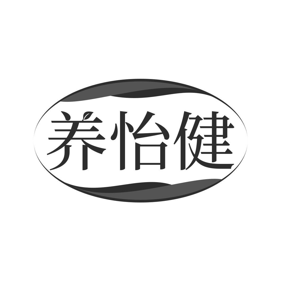 养怡健