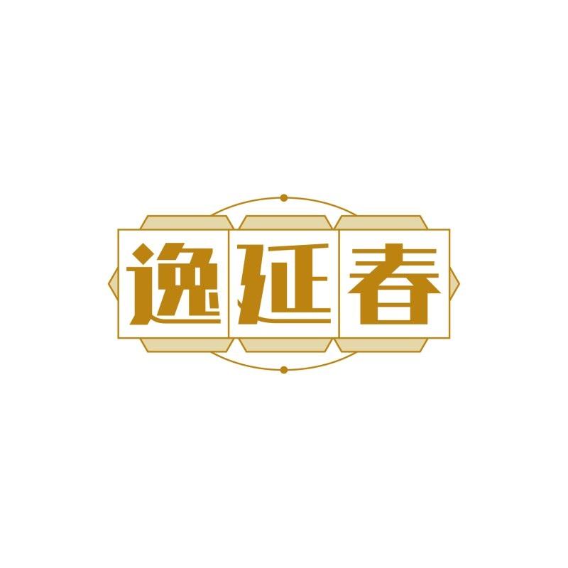 逸延春