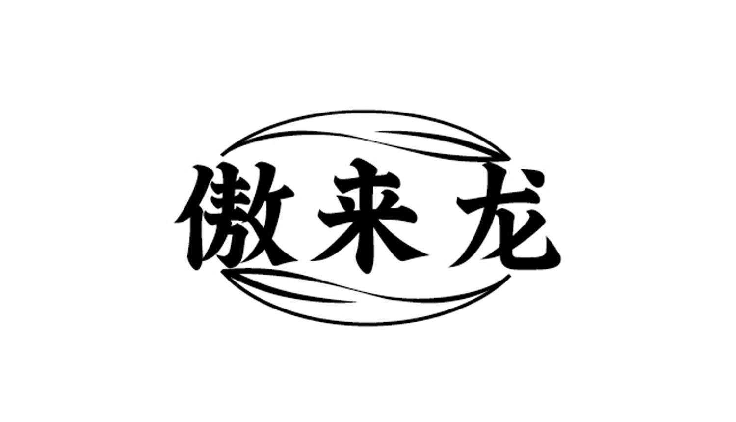 傲来龙