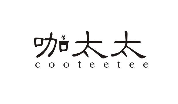 咖太太 COOTEETEE