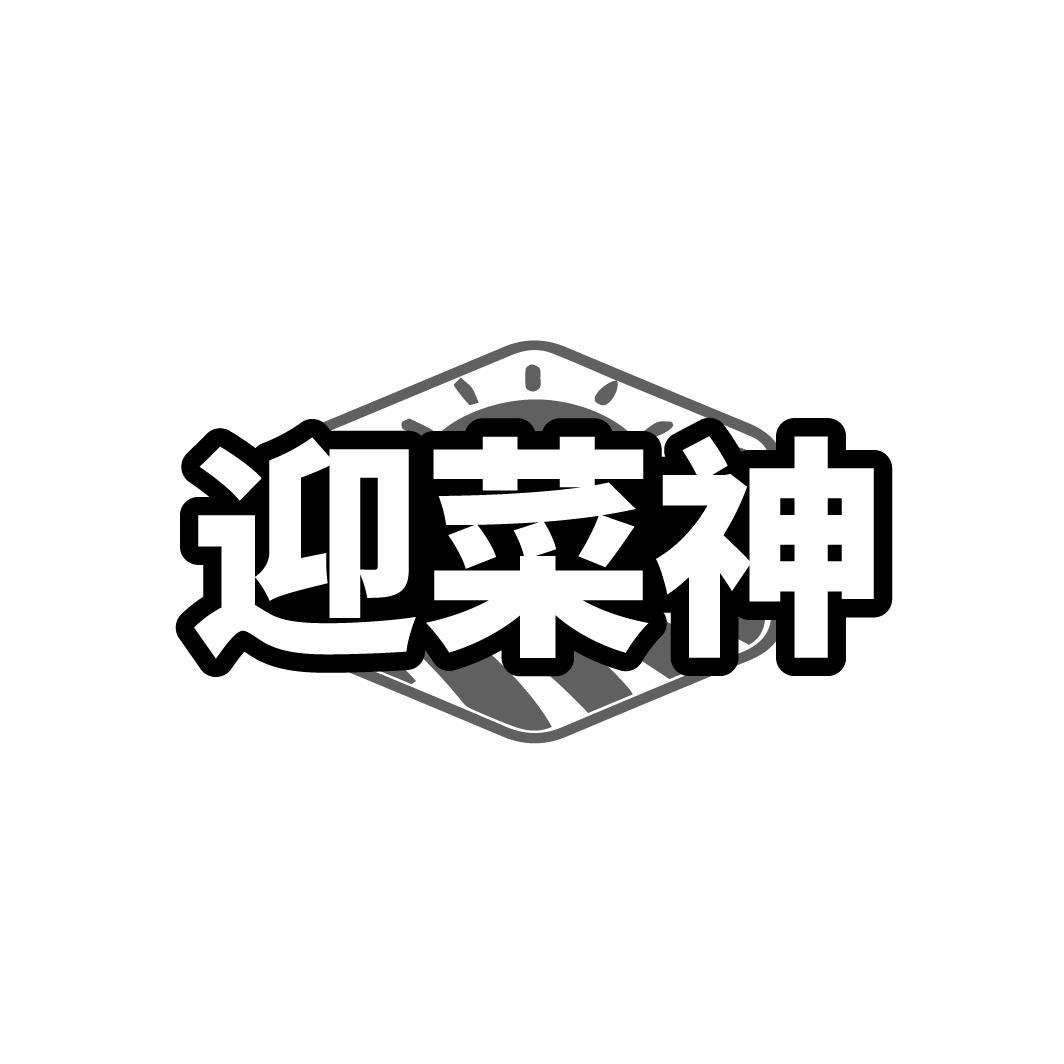 迎菜神