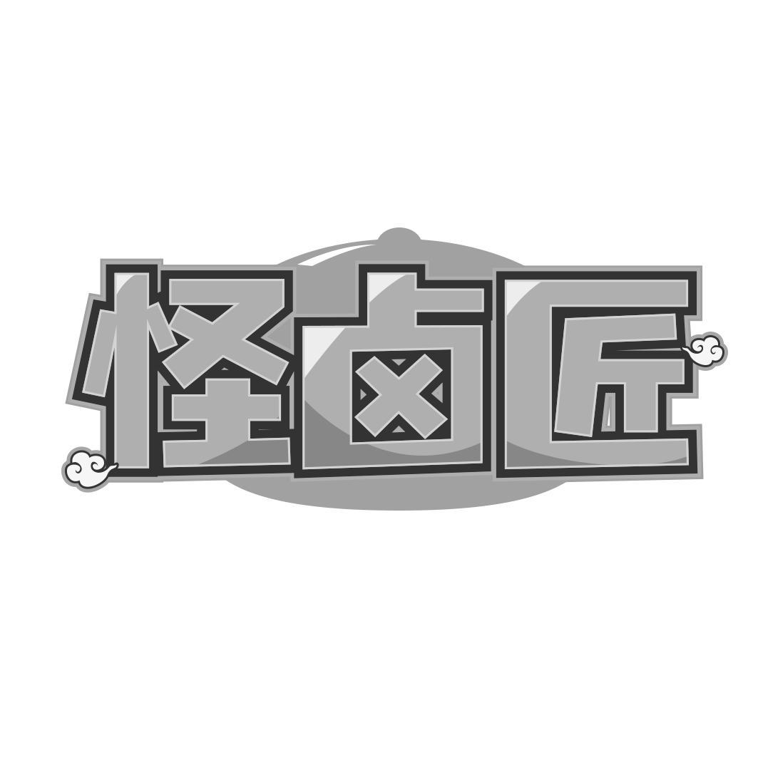 怪卤匠