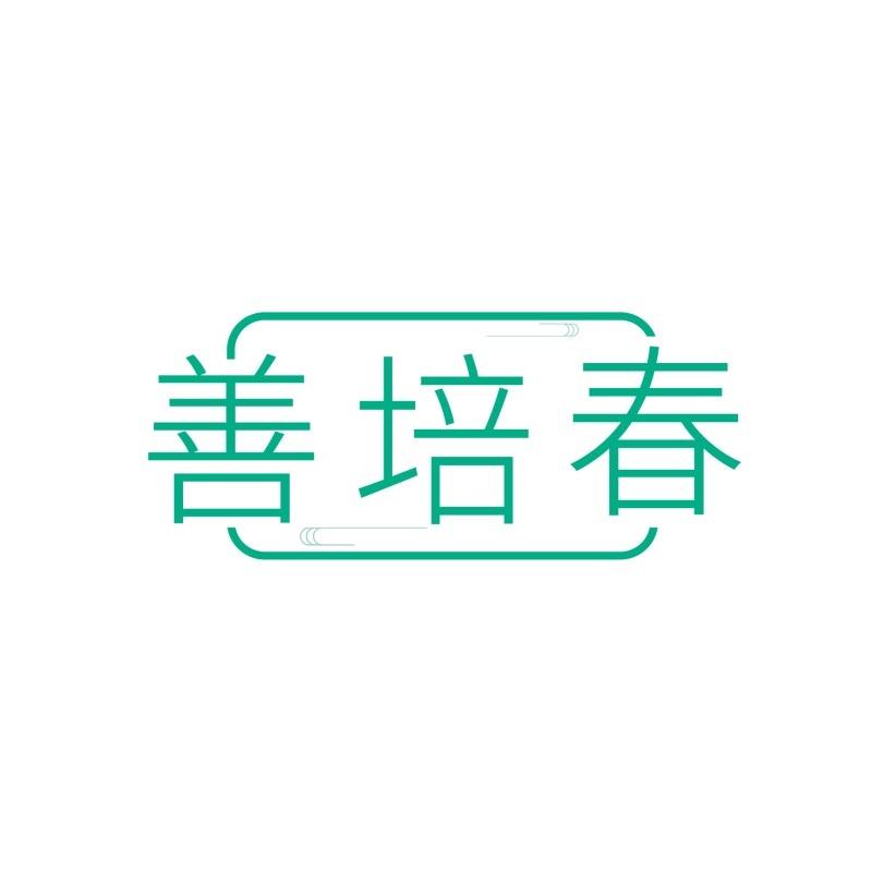 善培春