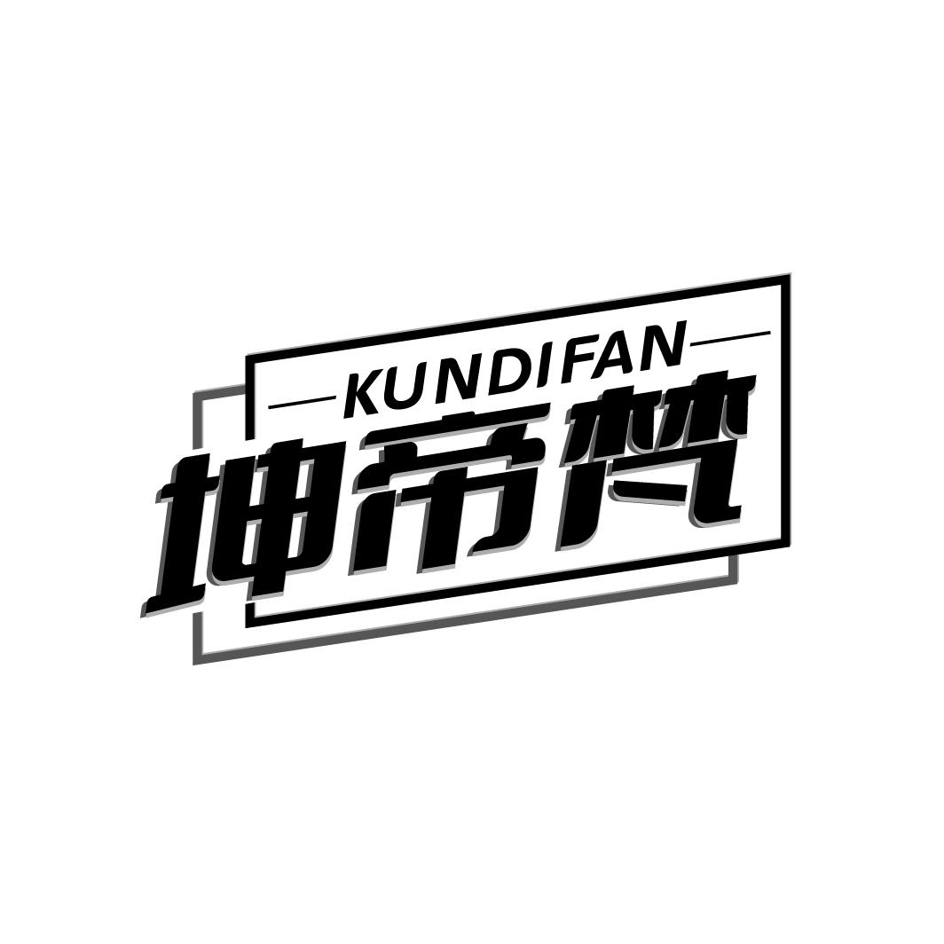 坤帝梵
KUNDIFAN