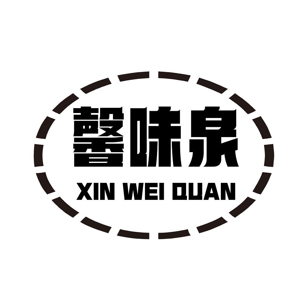 馨味泉