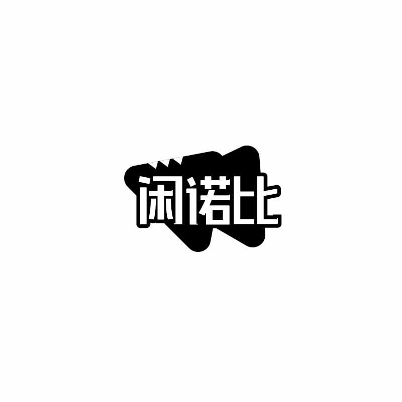 闲诺比
