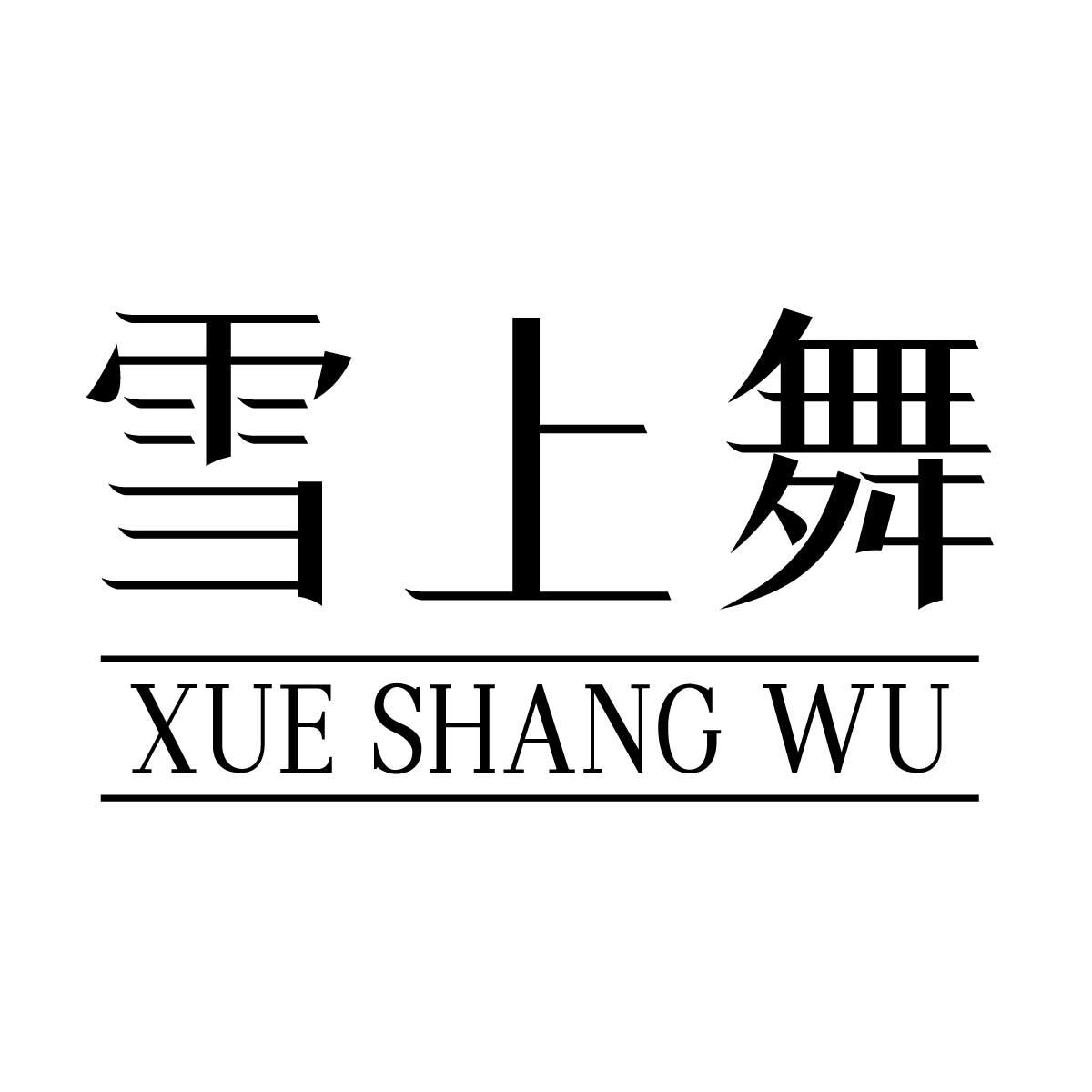 雪上舞