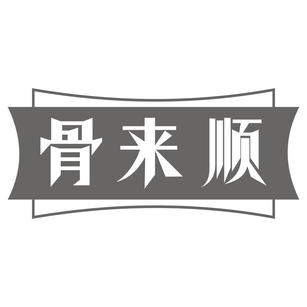 骨来顺