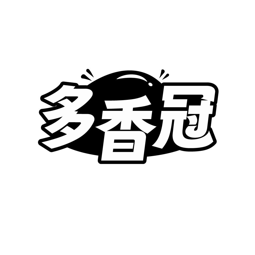 多香冠