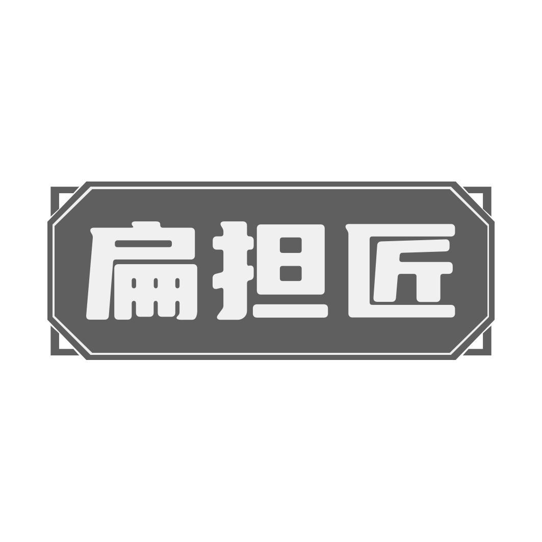 扁担匠