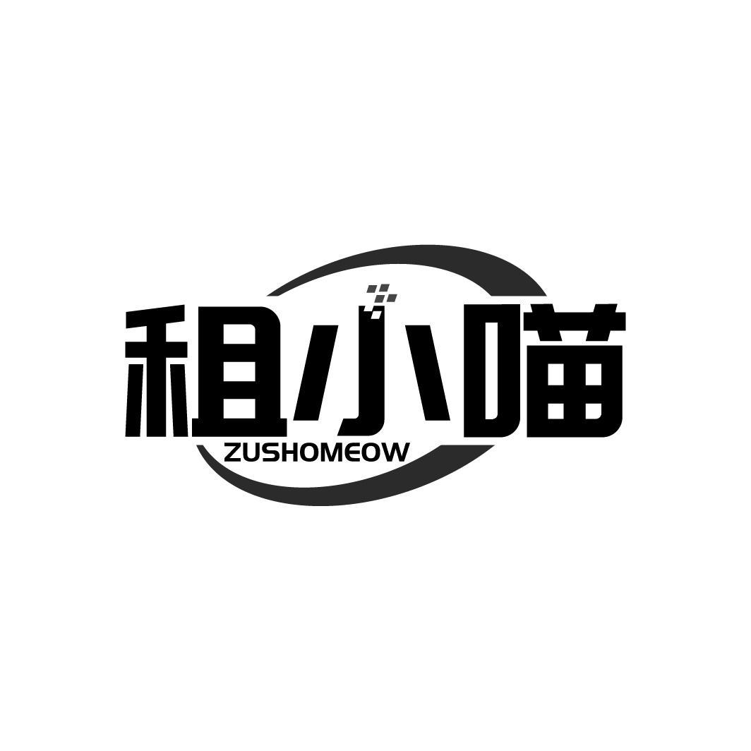 租小喵 ZUSHOMEOW