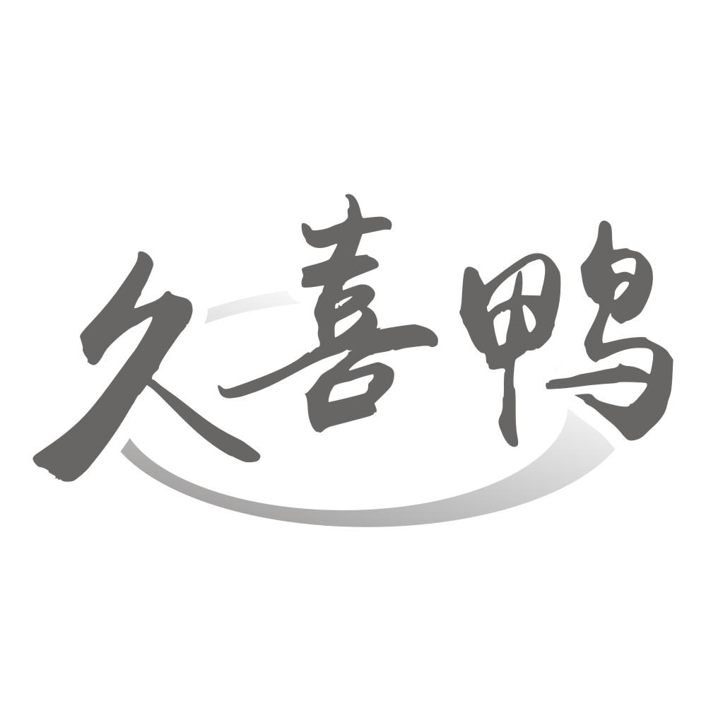 久喜鸭