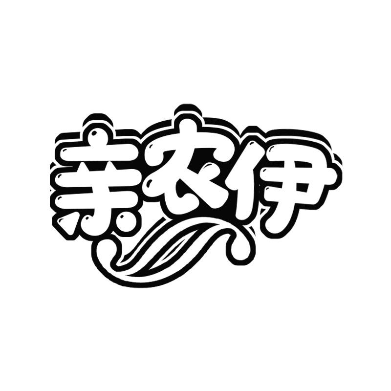 亲农伊