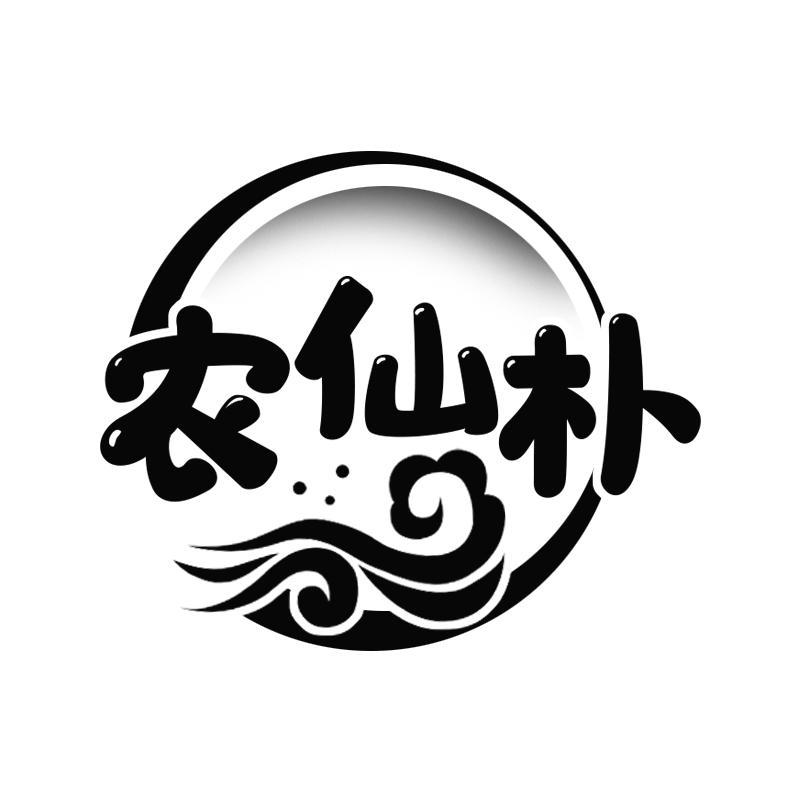 农仙朴