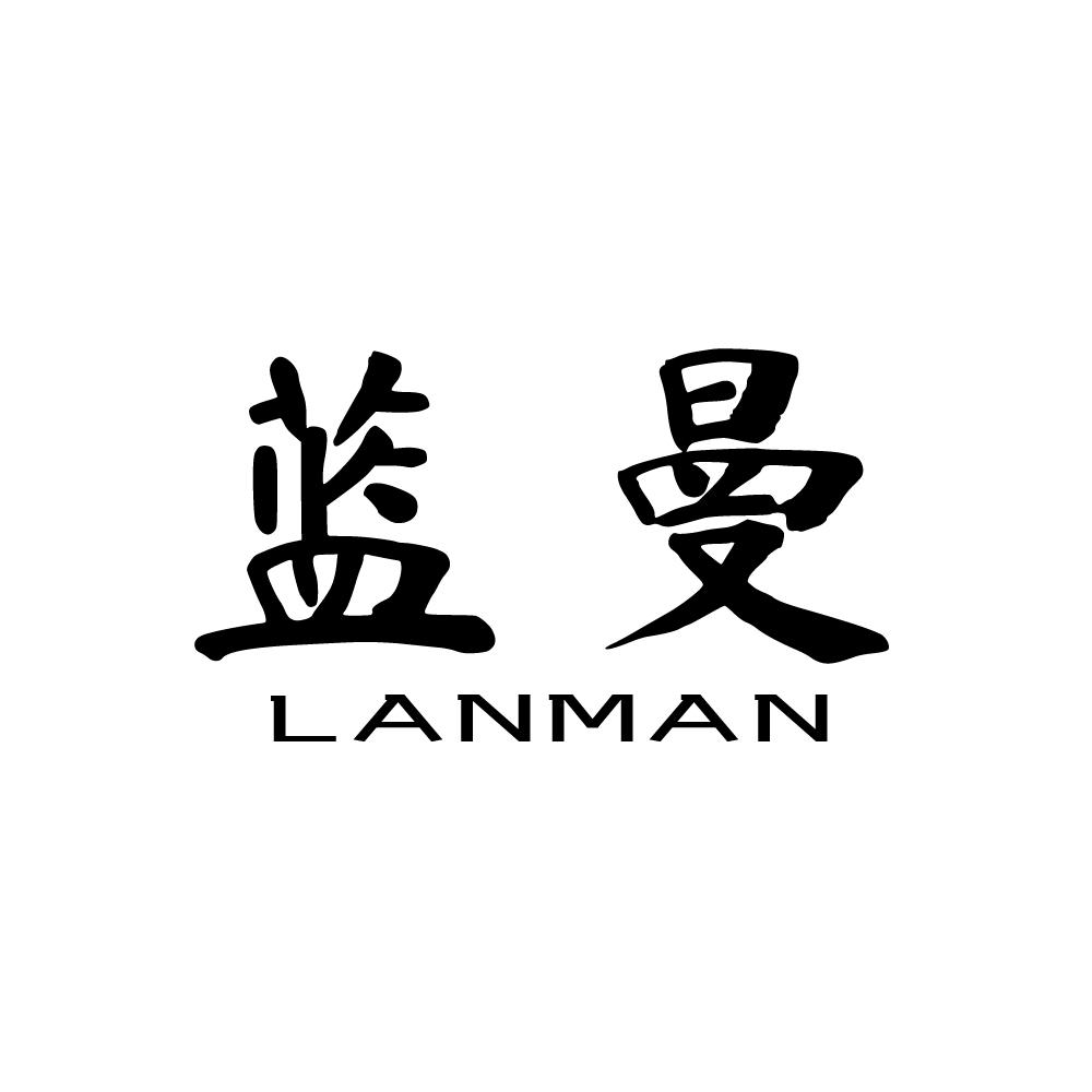 蓝曼