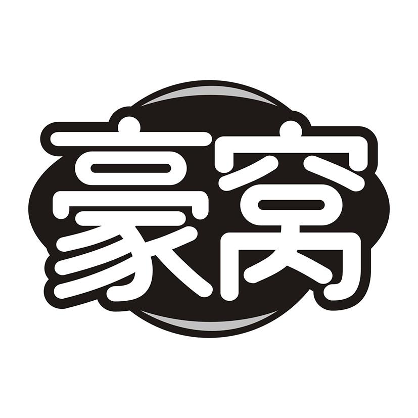 豪窝