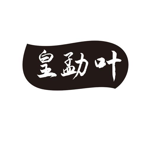 皇勐叶