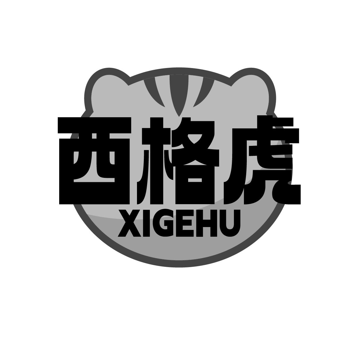 西格虎
XIGEHU