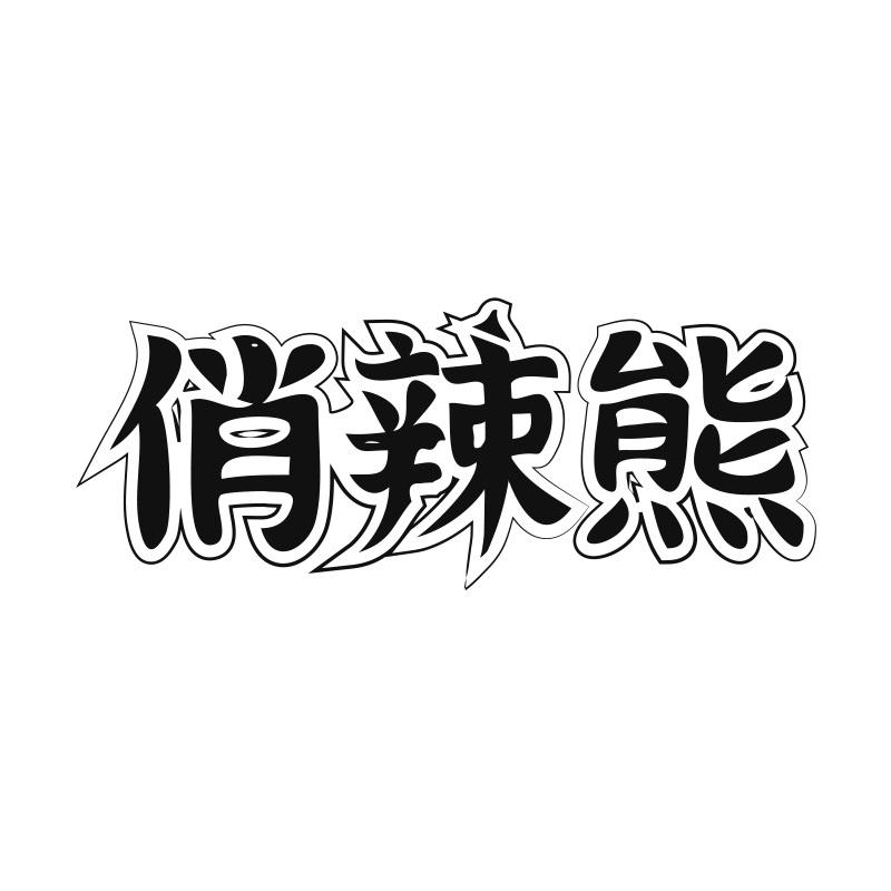 俏辣熊