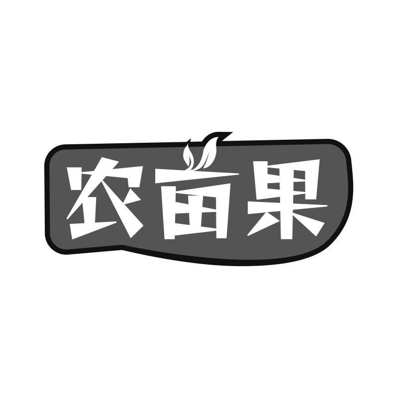 农亩果