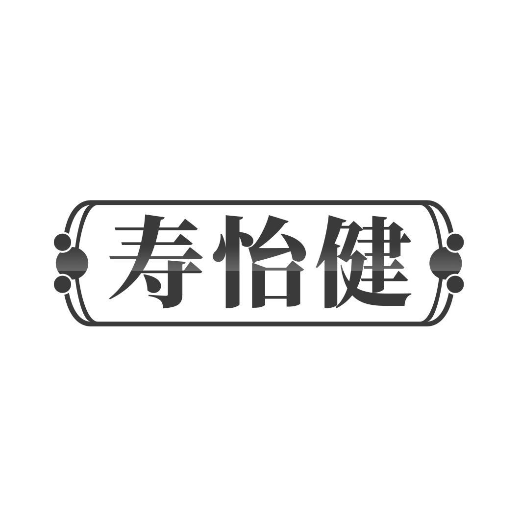 寿怡健