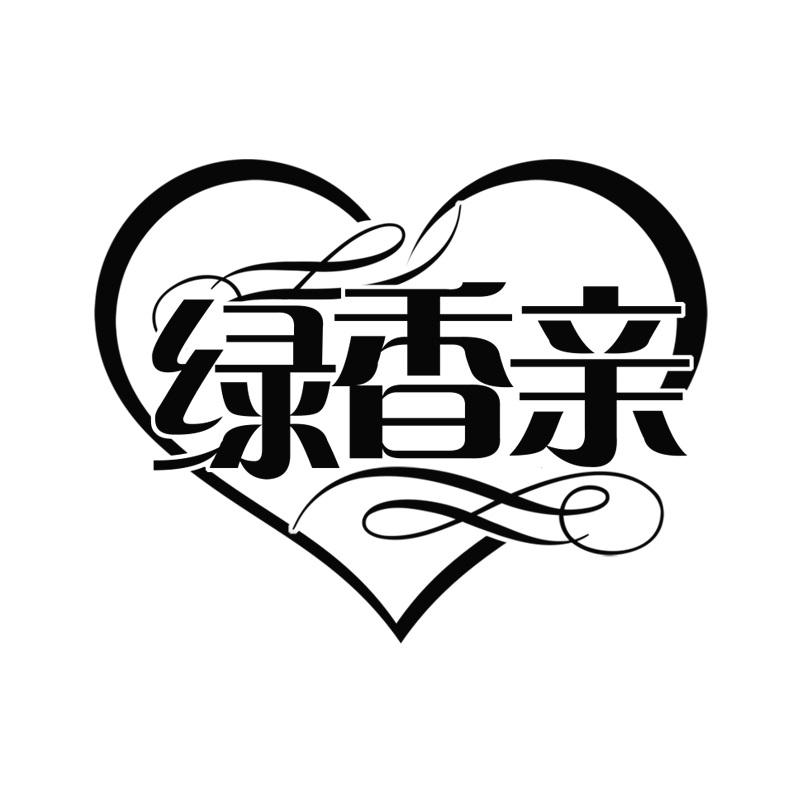 绿香亲