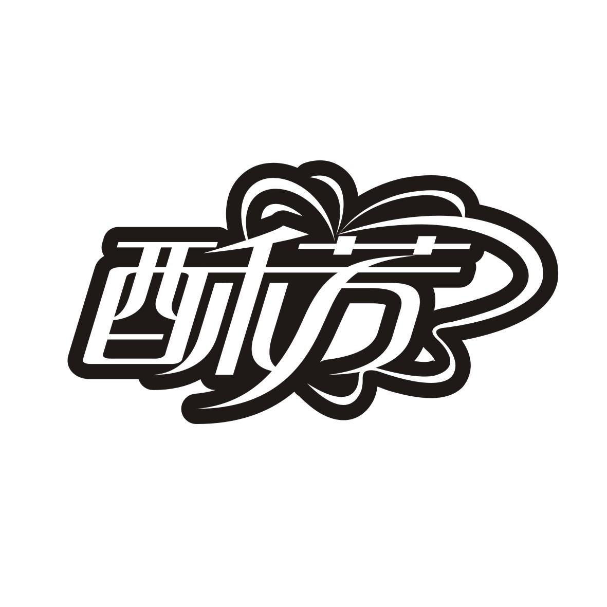 酥芳