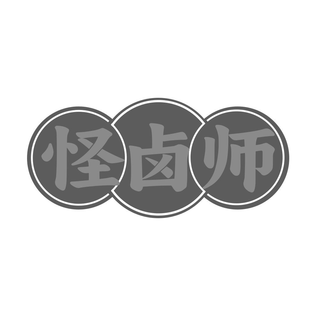 怪卤师