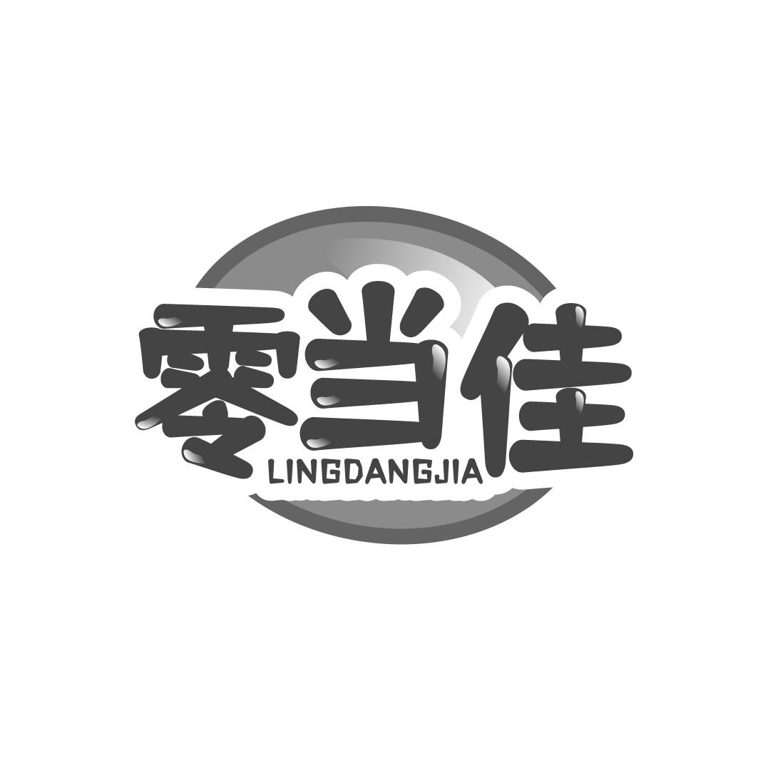 零当佳
