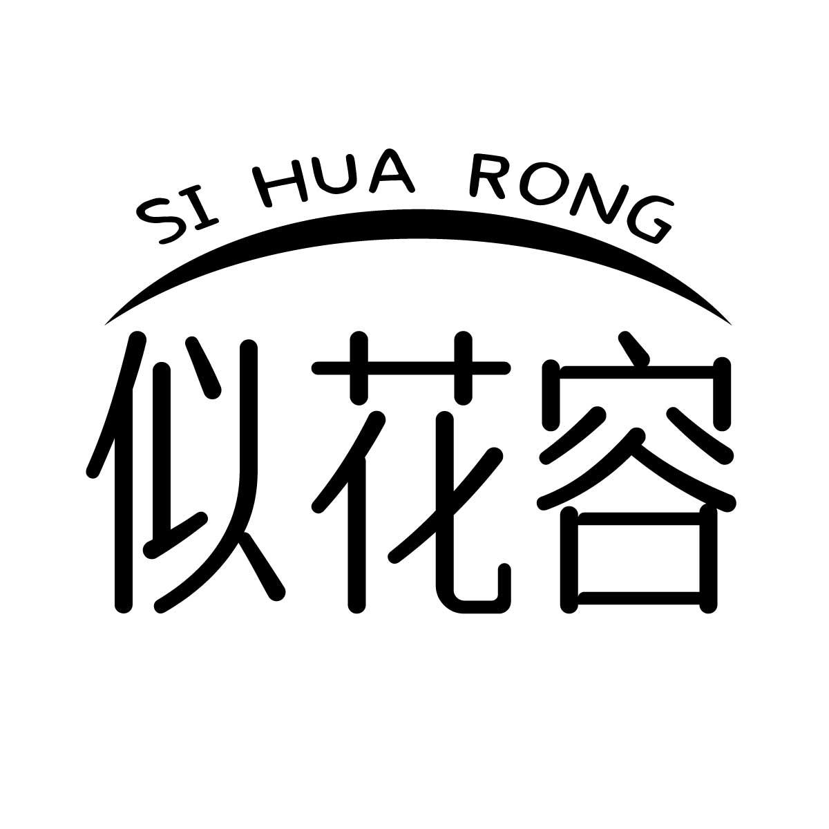 似花容