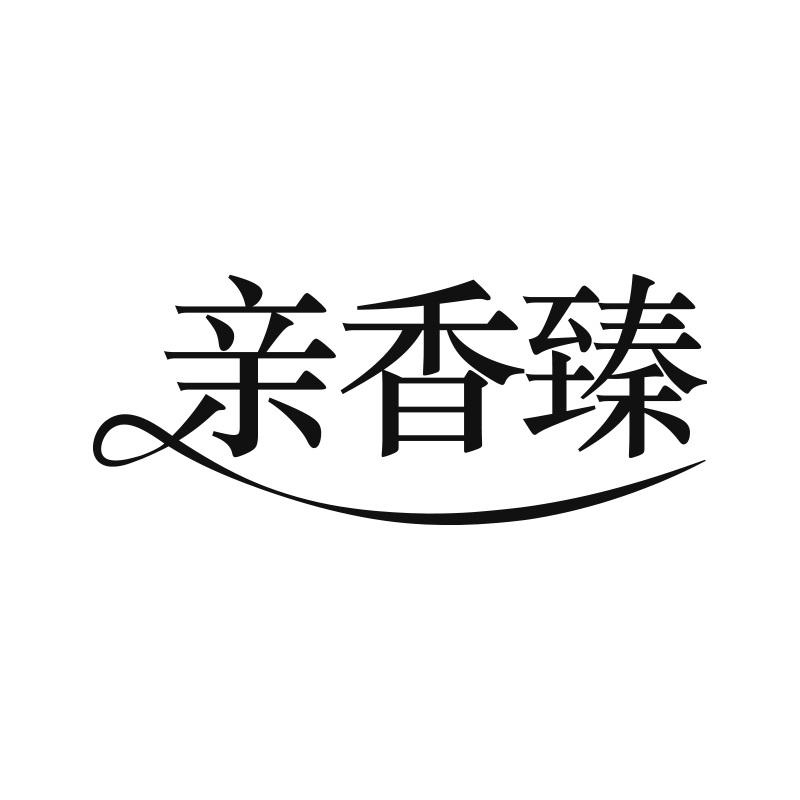亲香臻