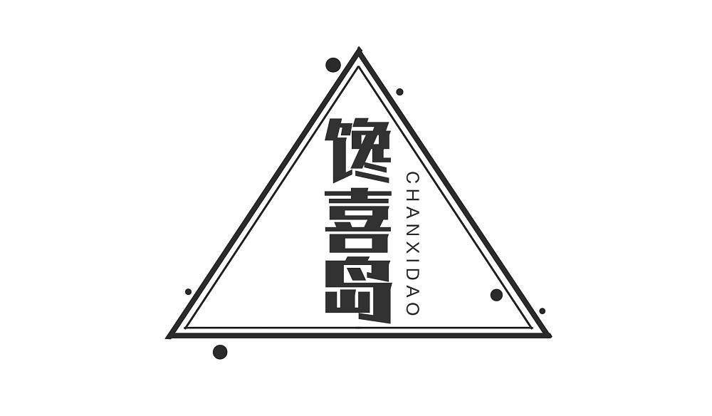馋喜岛