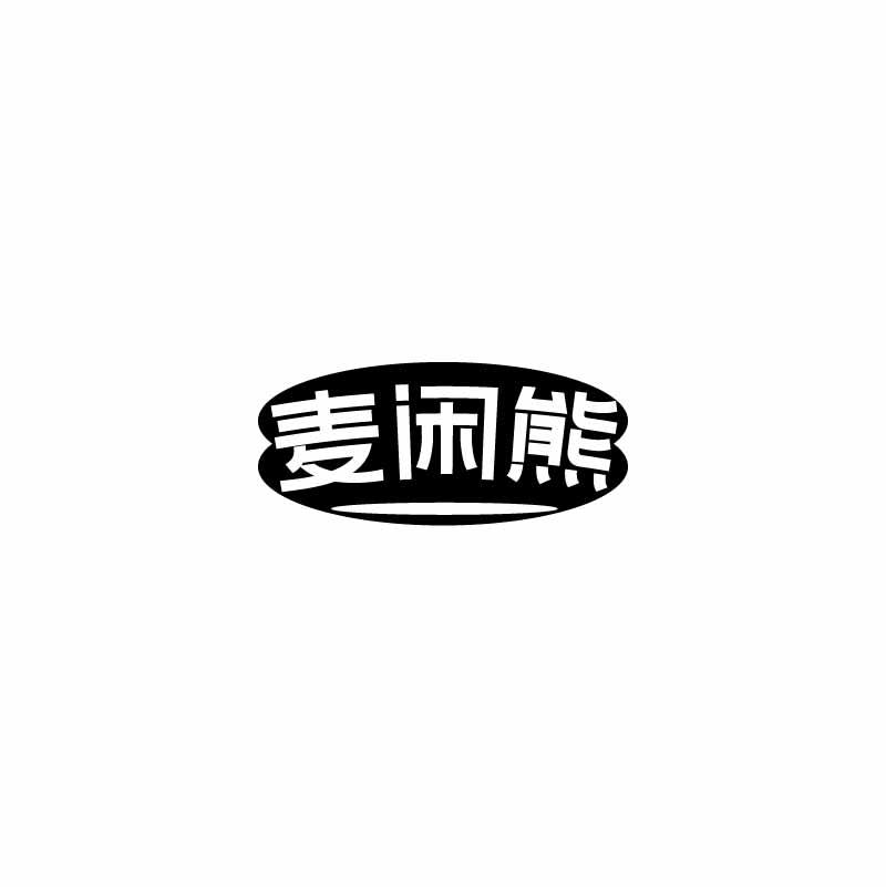 麦闲熊