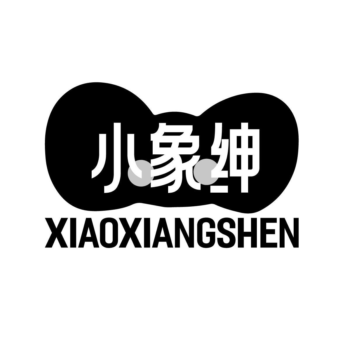 小象绅
XIAOXIANGSHEN