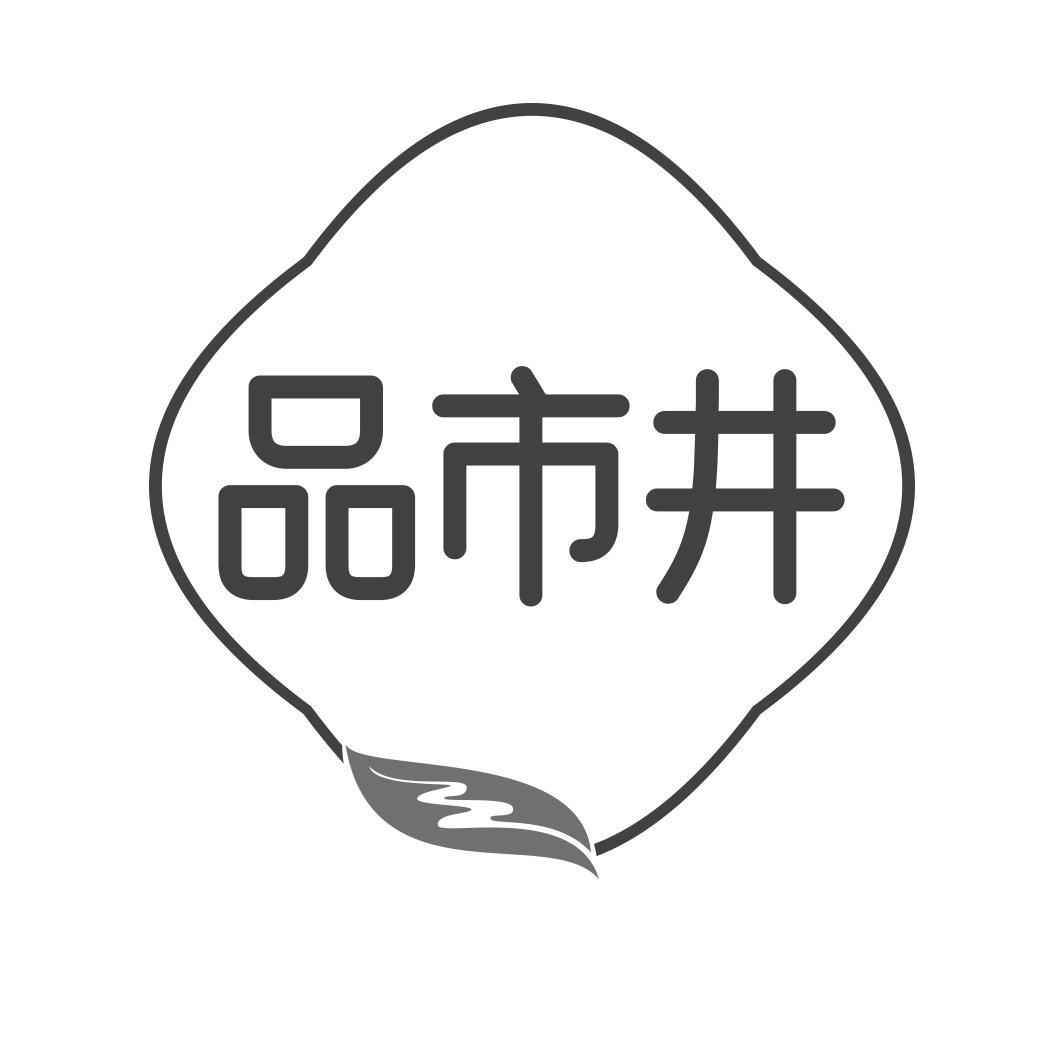 品市井
