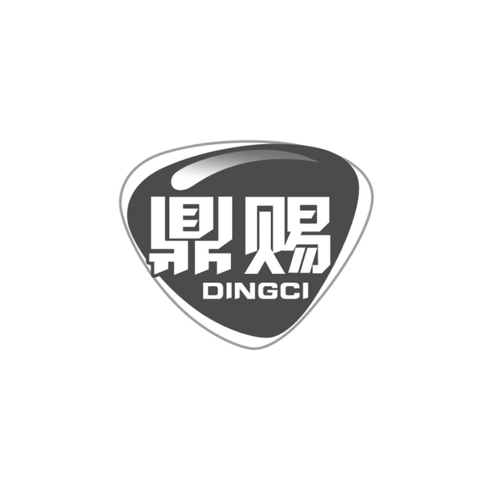 鼎赐