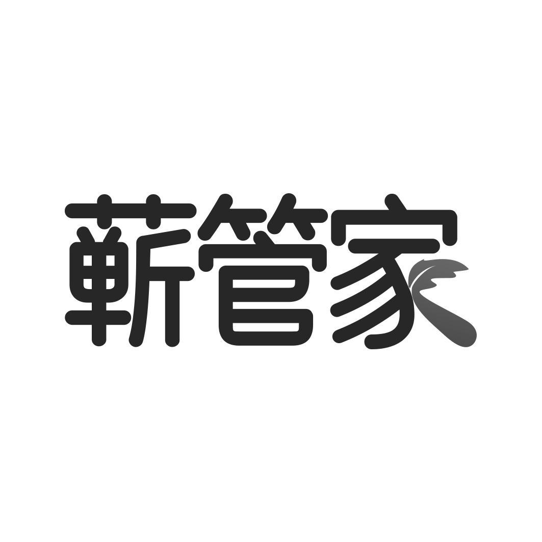 蕲管家